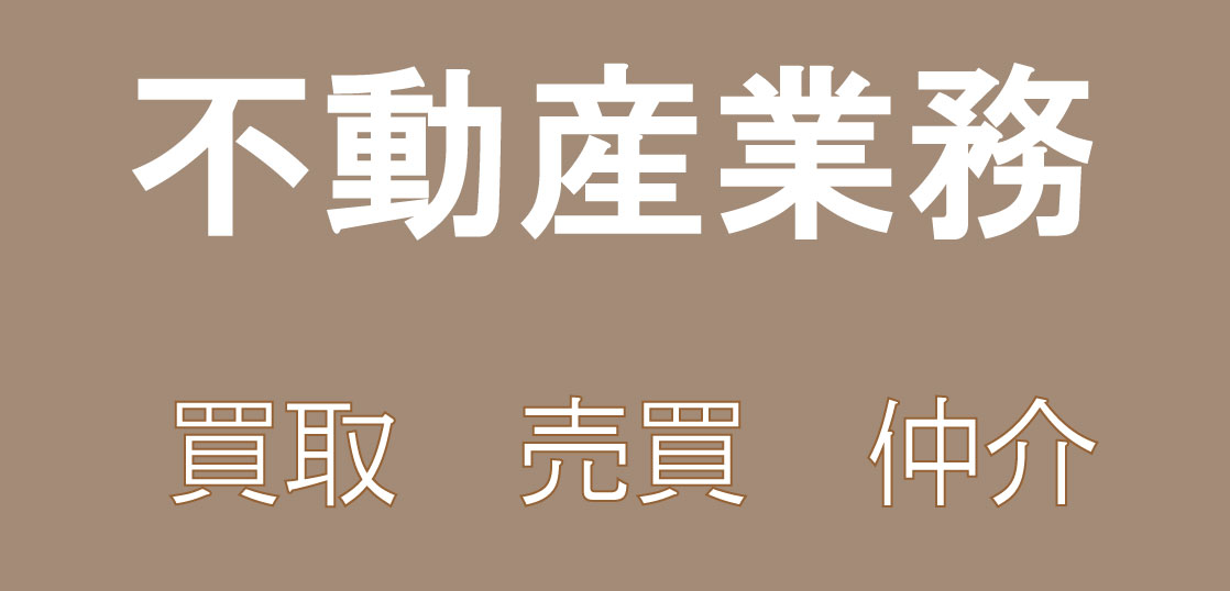 不動産取引業務